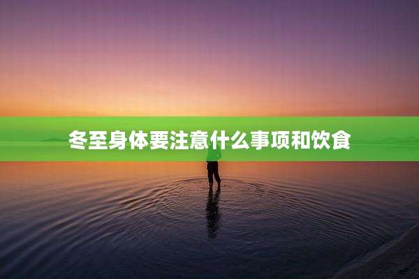 冬至身体要注意什么事项和饮食