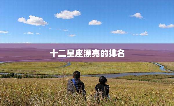 十二星座漂亮的排名