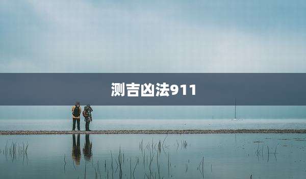 测吉凶法911