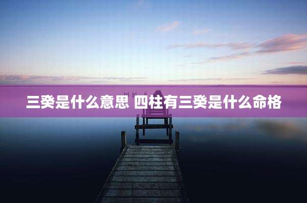 三癸是什么意思 四柱有三癸是什么命格