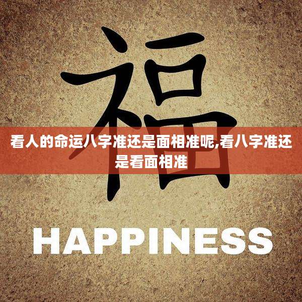 看人的命运八字准还是面相准呢,看八字准还是看面相准