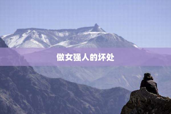 做女强人的坏处