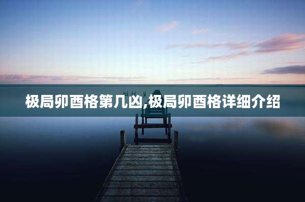 极局卯酉格第几凶,极局卯酉格详细介绍