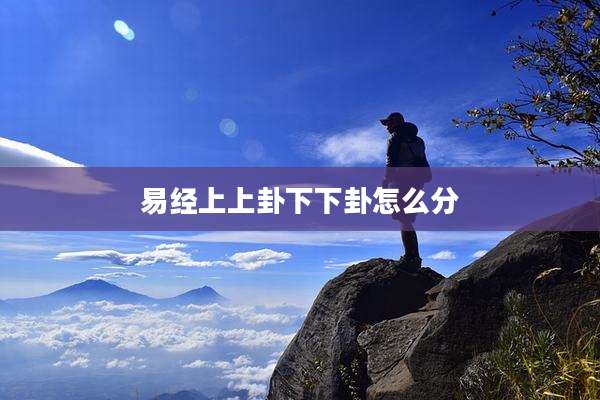 易经上上卦下下卦怎么分