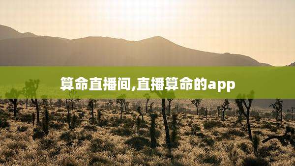 算命直播间,直播算命的app