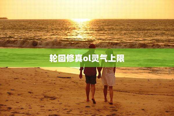 轮回修真ol灵气上限