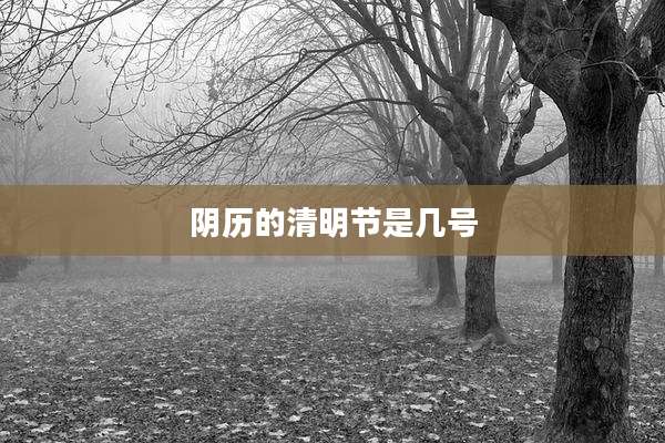 阴历的清明节是几号