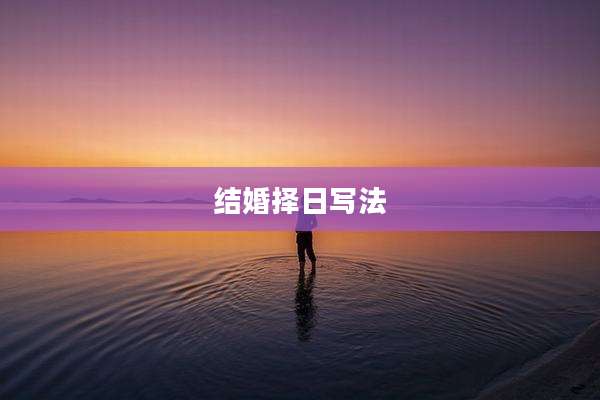 结婚择日写法