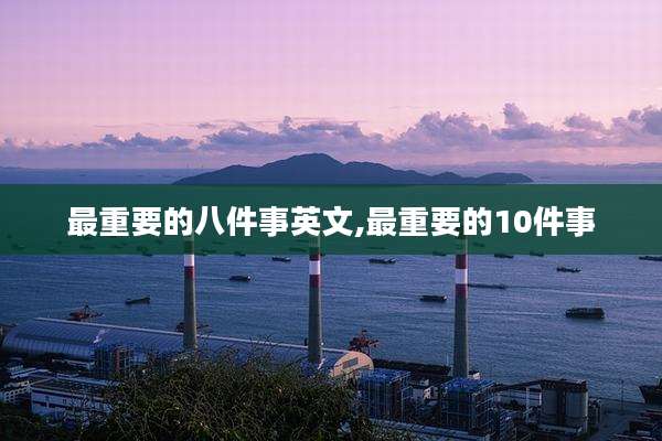 最重要的八件事英文,最重要的10件事