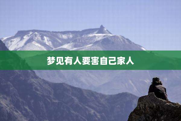 梦见有人要害自己家人