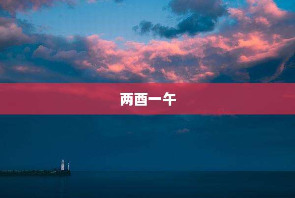 两酉一午