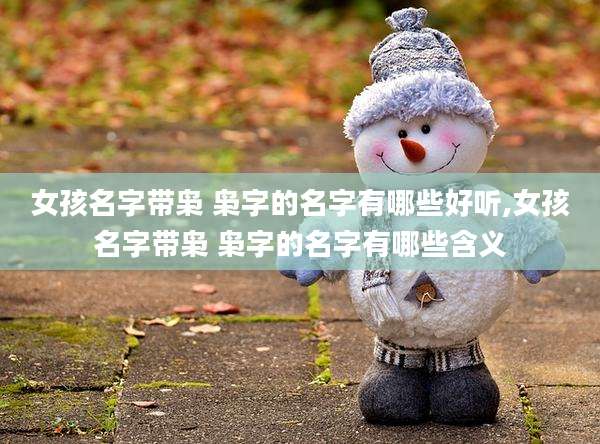 女孩名字带枭 枭字的名字有哪些好听,女孩名字带枭 枭字的名字有哪些含义