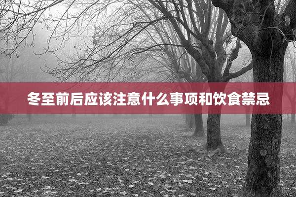 冬至前后应该注意什么事项和饮食禁忌