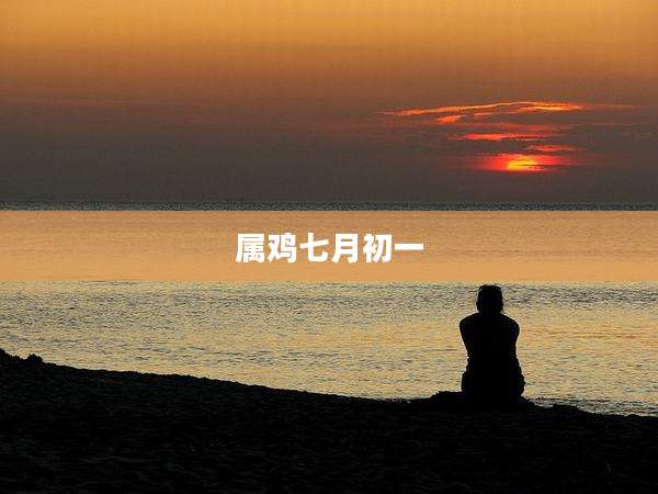 属鸡七月初一