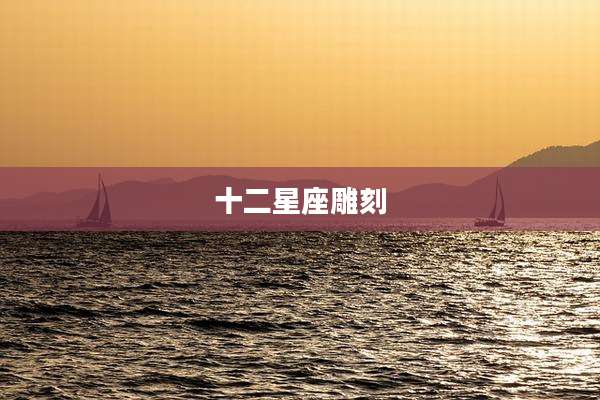 十二星座雕刻