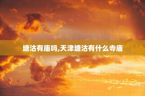 塘沽有庙吗,天津塘沽有什么寺庙