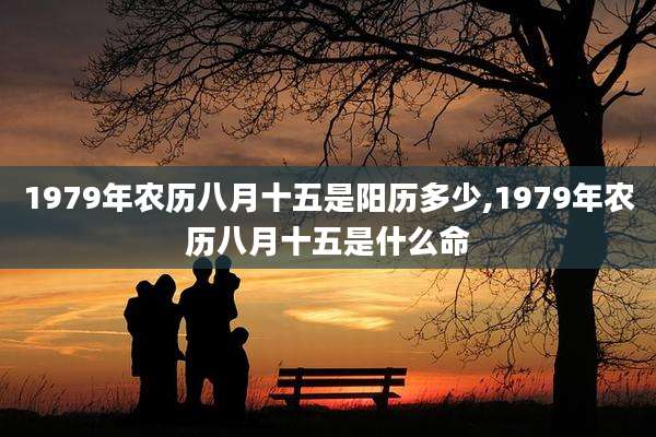 1979年农历八月十五是阳历多少,1979年农历八月十五是什么命