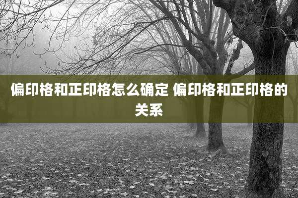 偏印格和正印格怎么确定 偏印格和正印格的关系