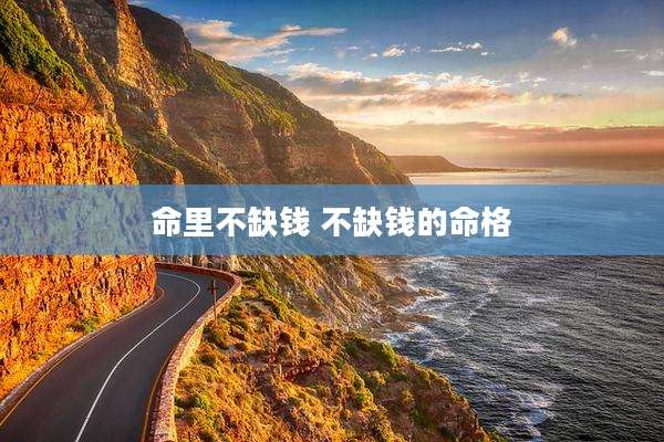 命里不缺钱 不缺钱的命格