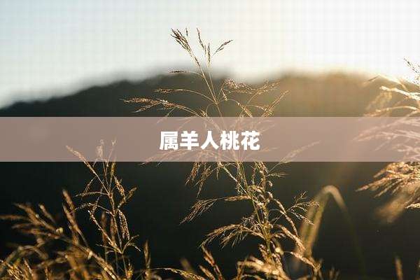 属羊人桃花