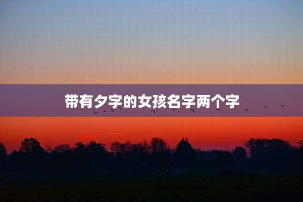 带有夕字的女孩名字两个字