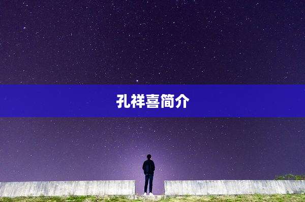 孔祥喜简介