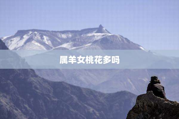 属羊女桃花多吗