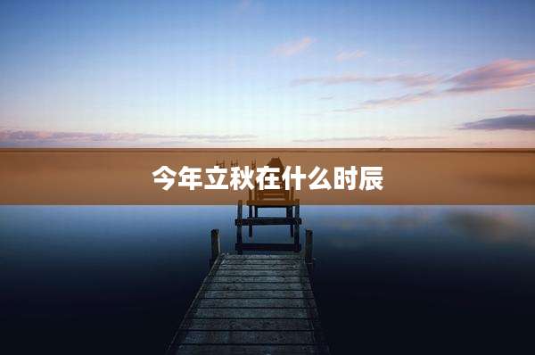 今年立秋在什么时辰