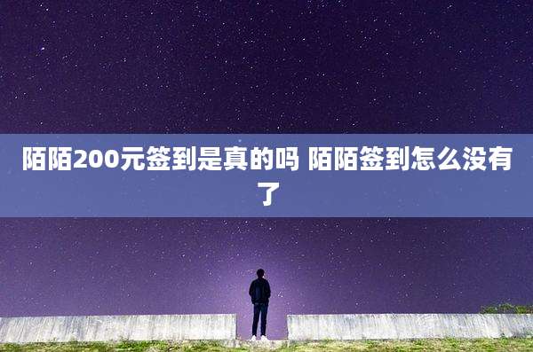 陌陌200元签到是真的吗 陌陌签到怎么没有了