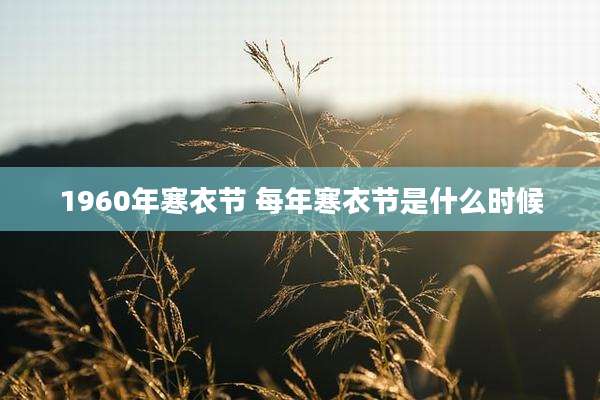 1960年寒衣节 每年寒衣节是什么时候
