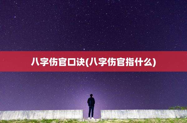 八字伤官口诀(八字伤官指什么)