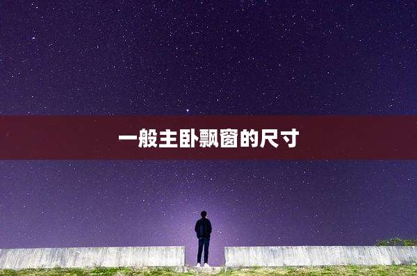 一般主卧飘窗的尺寸