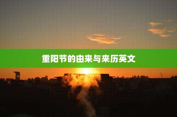 重阳节的由来与来历英文