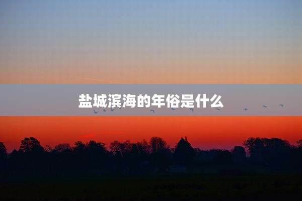盐城滨海的年俗是什么