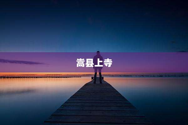 嵩县上寺
