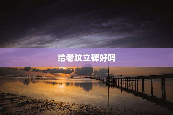 给老坟立碑好吗