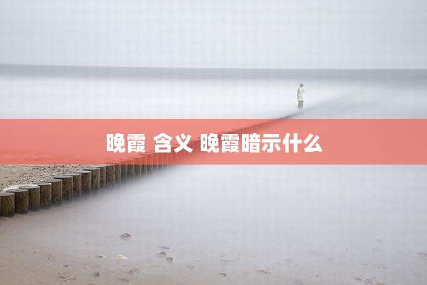 晚霞 含义 晚霞暗示什么