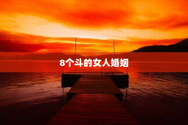8个斗的女人婚姻
