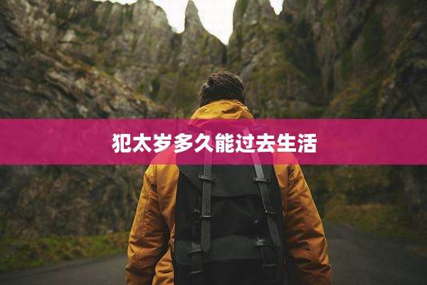 犯太岁多久能过去生活