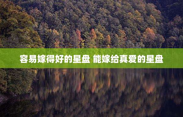 容易嫁得好的星盘 能嫁给真爱的星盘