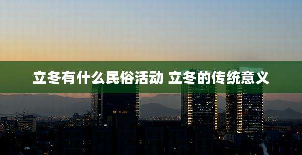立冬有什么民俗活动 立冬的传统意义