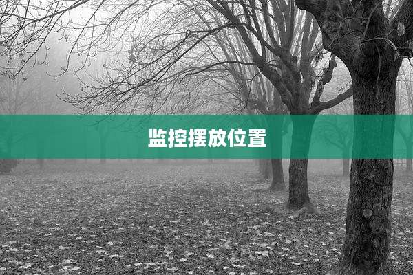 监控摆放位置