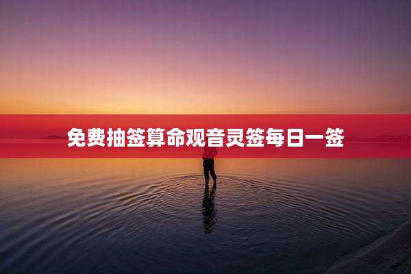 免费抽签算命观音灵签每日一签