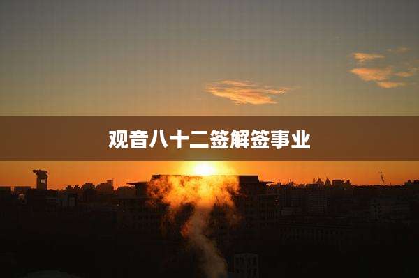 观音八十二签解签事业