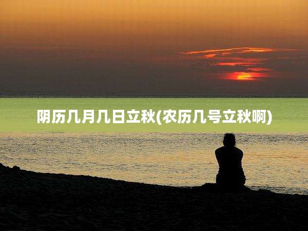 阴历几月几日立秋(农历几号立秋啊)