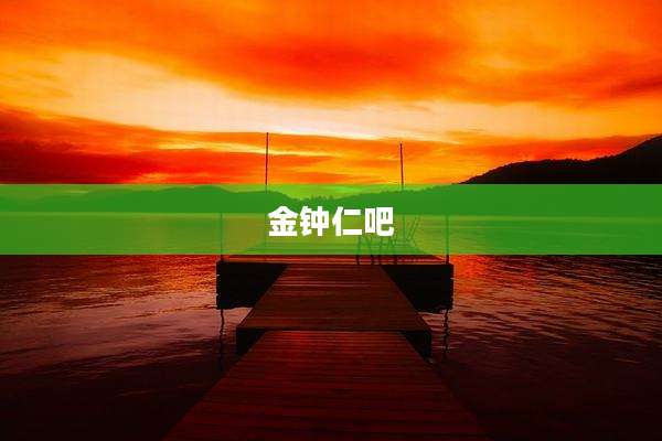 金钟仁吧