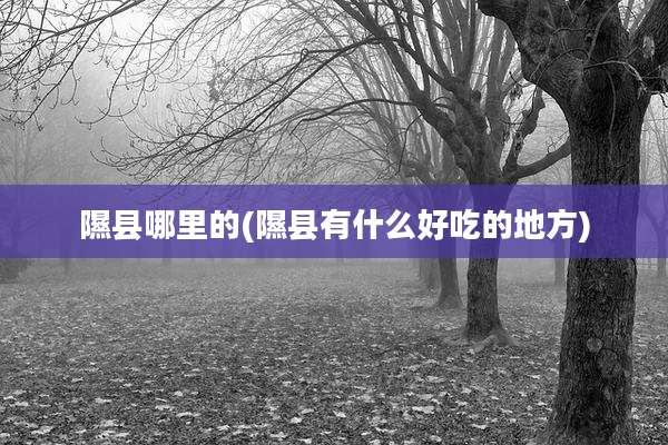 隰县哪里的(隰县有什么好吃的地方)
