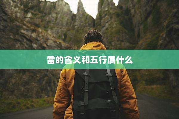 雷的含义和五行属什么