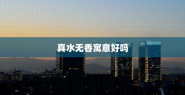 真水无香寓意好吗