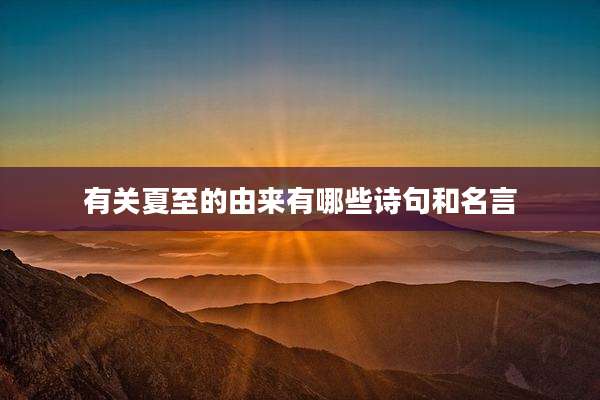 有关夏至的由来有哪些诗句和名言